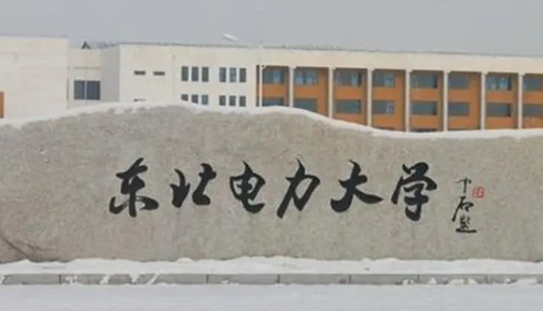 東北電力大學(xué)評(píng)價(jià)怎么樣,學(xué)校好不好