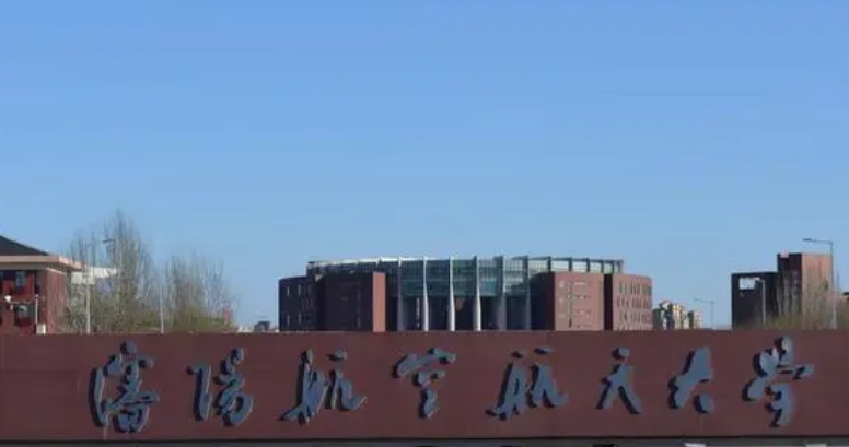 沈陽(yáng)航空航天大學(xué)評(píng)價(jià)怎么樣,學(xué)校好不好