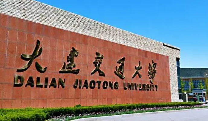 大連交通大學(xué)評價怎么樣,學(xué)校好不好