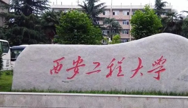 西安工程大學(xué)評價怎么樣,學(xué)校好不好