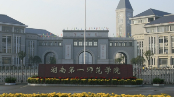 湖南第一師范學院評價怎么樣,學校好不好