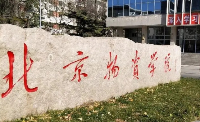 北京物資學(xué)院評(píng)價(jià)怎么樣,學(xué)校好不好