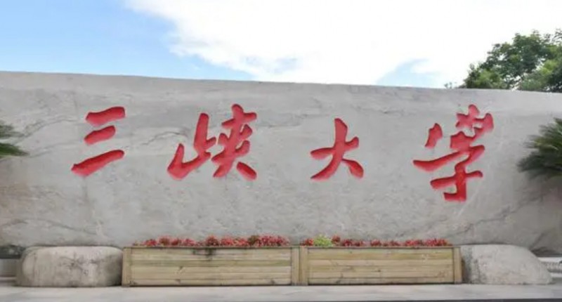 三峽大學(xué)評價(jià)怎么樣,學(xué)校好不好