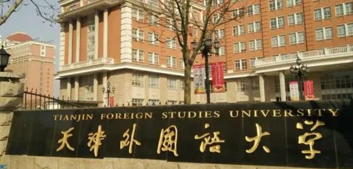 天津外國語大學(xué)評價(jià)怎么樣,學(xué)校好不好