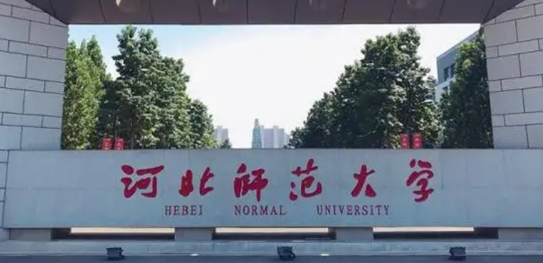 河北師范大學(xué)評價怎么樣,學(xué)校好不好