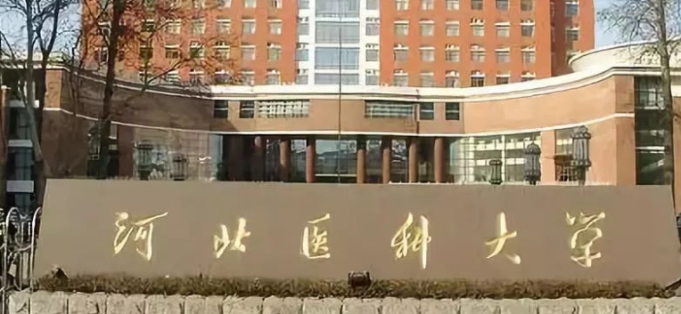 河北醫(yī)科大學(xué)評價(jià)怎么樣,學(xué)校好不好