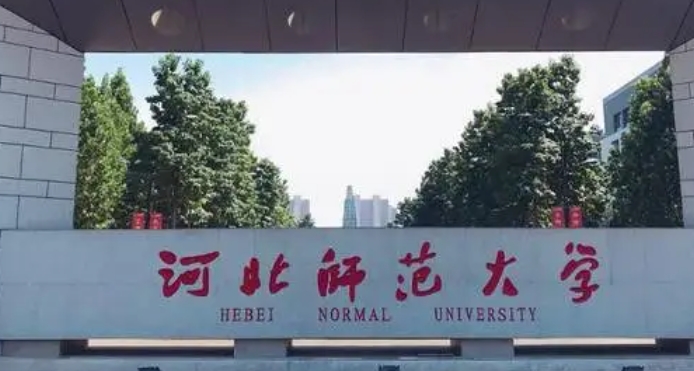 河北師范大學(xué)評價怎么樣,學(xué)校好不好