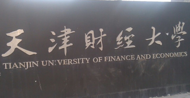天津財(cái)經(jīng)大學(xué)評價怎么樣,學(xué)校好不好