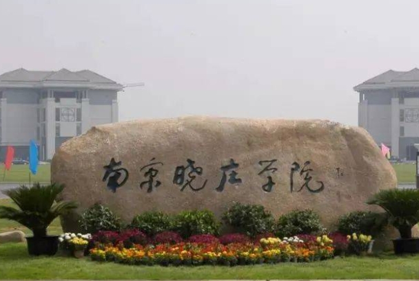 南京曉莊學院評價怎么樣,學校好不好