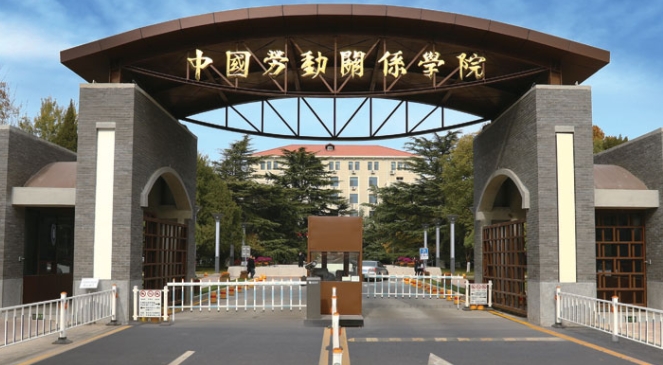 中國(guó)勞動(dòng)關(guān)系學(xué)院評(píng)價(jià)怎么樣,學(xué)校好不好