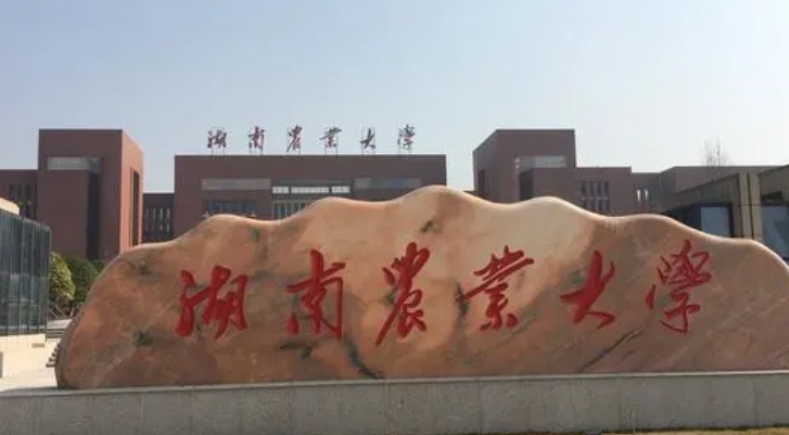 湖南農業(yè)大學評價怎么樣,學校好不好