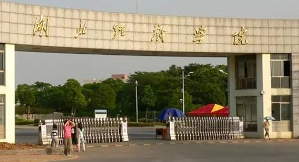 湖北經(jīng)濟學院評價怎么樣,學校好不好