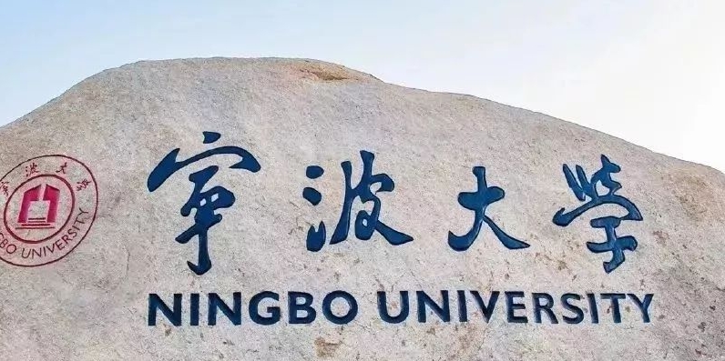 寧波大學(xué)評價怎么樣,學(xué)校好不好