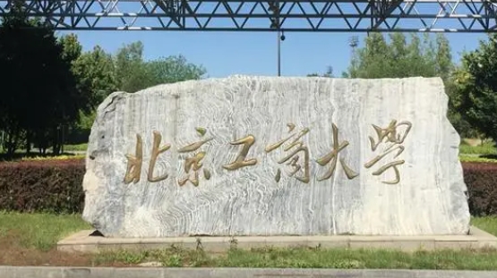 北京工商大學(xué)評價怎么樣,學(xué)校好不好