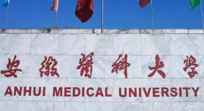 安徽醫(yī)科大學(xué)評價(jià)怎么樣,學(xué)校好不好
