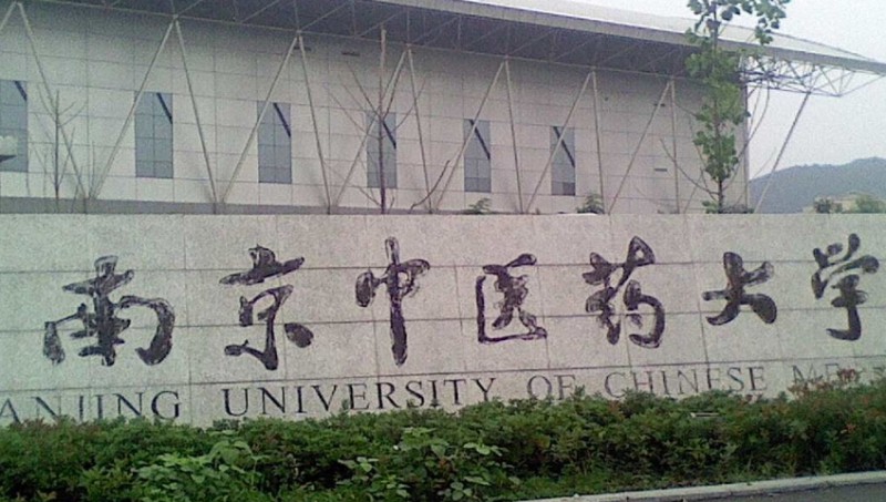 南京中醫(yī)藥大學(xué)評(píng)價(jià)怎么樣,學(xué)校好不好