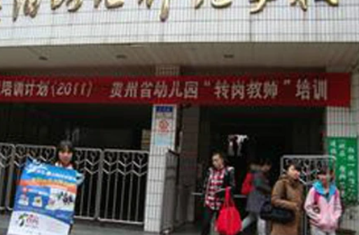 貴陽幼兒師范學(xué)校網(wǎng)站網(wǎng)址主頁