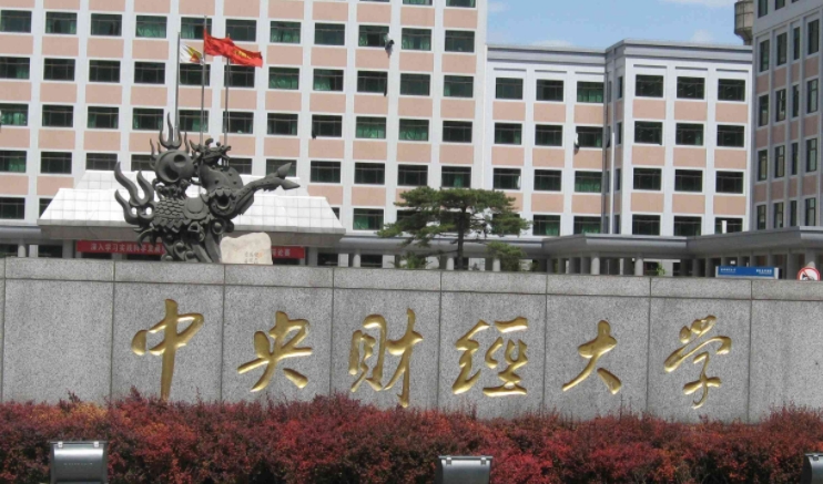 中央財(cái)經(jīng)大學(xué)評(píng)價(jià)怎么樣,學(xué)校好不好