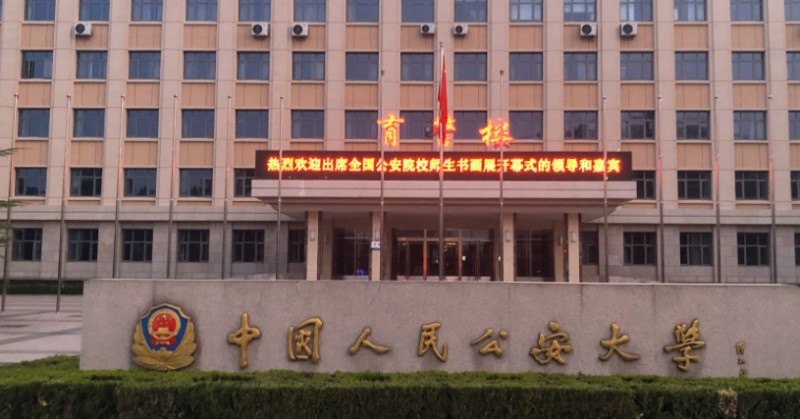 中國人民公安大學(xué)評價怎么樣,學(xué)校好不好