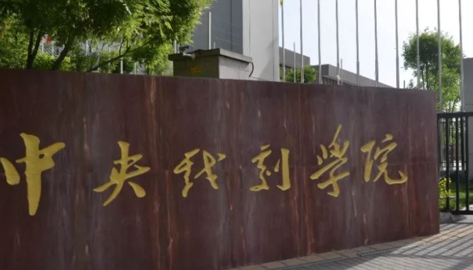 中央戲劇學(xué)院評(píng)價(jià)怎么樣,學(xué)校好不好