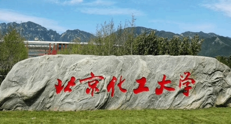 北京化工大學評價怎么樣,學校好不好