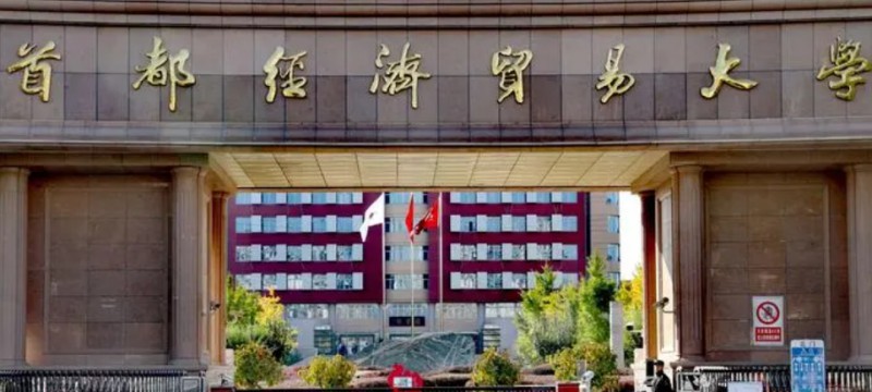 首都經(jīng)濟(jì)貿(mào)易大學(xué)評價怎么樣,學(xué)校好不好