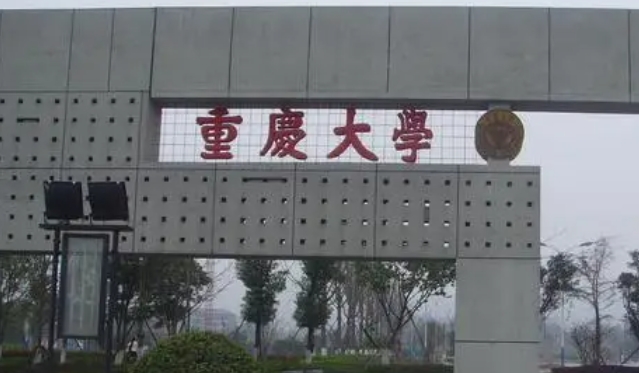 重慶大學(xué)評價(jià)怎么樣,學(xué)校好不好