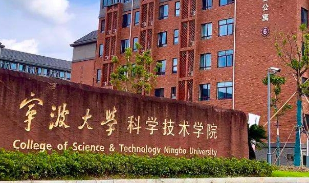 寧波大學科學技術學院是什么樣的大學 985還是211高校（附王牌特色專業(yè)）