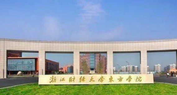 浙江財經(jīng)大學(xué)東方學(xué)院是什么樣的大學(xué) 985還是211高校（附王牌特色專業(yè)）