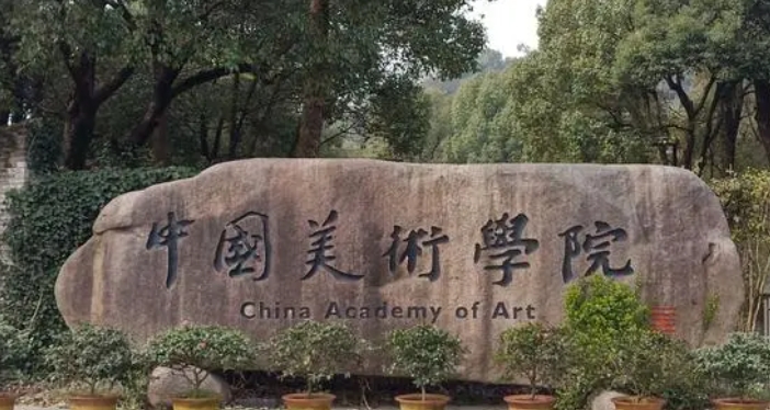 中國美術(shù)學(xué)院是什么樣的大學(xué) 985還是211高校（附王牌特色專業(yè)）