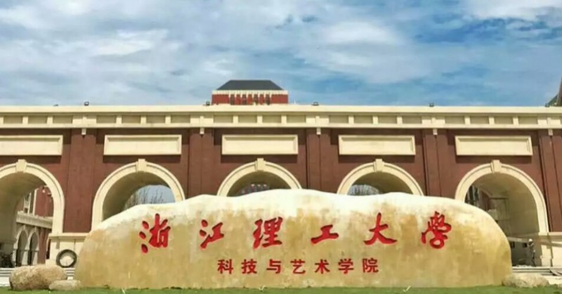 浙江理工大學(xué)科技與藝術(shù)學(xué)院是什么樣的大學(xué) 985還是211高校（附王牌特色專業(yè)）