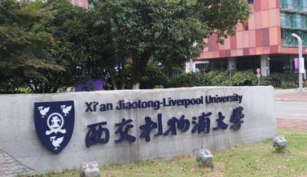 西交利物浦大學是什么樣的大學 985還是211高校（附王牌特色專業(yè)）