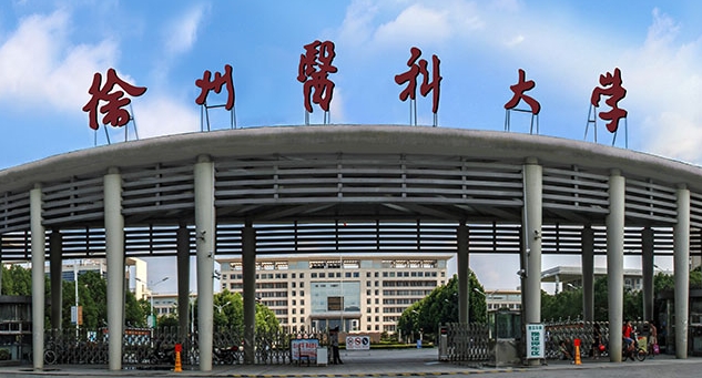 徐州醫(yī)科大學(xué)是什么樣的大學(xué) 985還是211高校（附王牌特色專(zhuān)業(yè)）