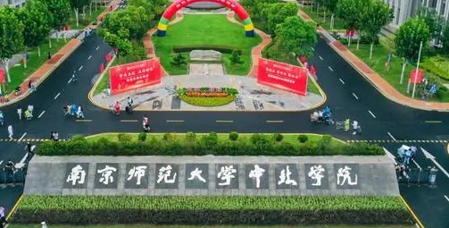 南京師范大學(xué)中北學(xué)院是什么樣的大學(xué) 985還是211高校（附王牌特色專(zhuān)業(yè)）