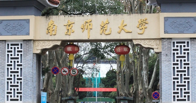 南京師范大學(xué)是什么樣的大學(xué) 985還是211高校（附王牌特色專(zhuān)業(yè)）