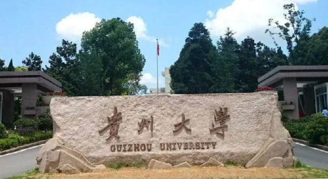 貴州的大學排名2023最新版 （2024年參考）
