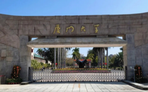 福建的大學(xué)排名2023最新版 （2024年參考）