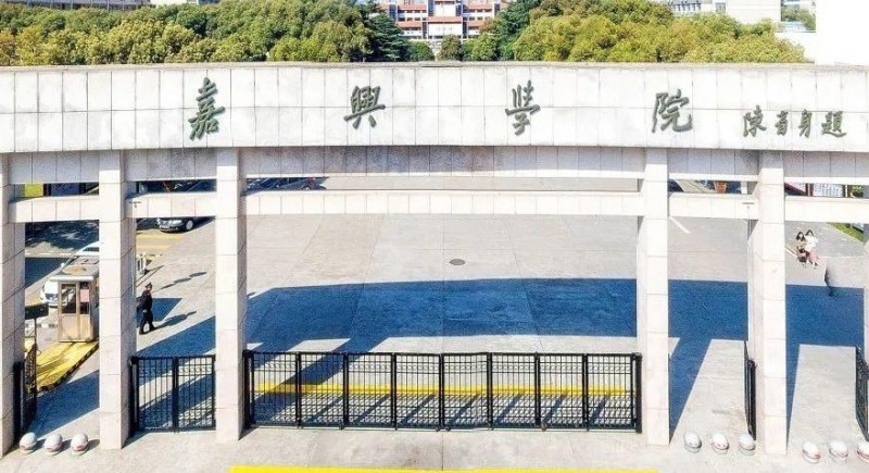 嘉興所有的本科?？拼髮W(xué)名單（2024）