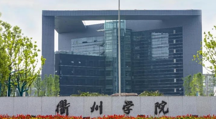衢州所有的本科?？拼髮W(xué)名單（2024）