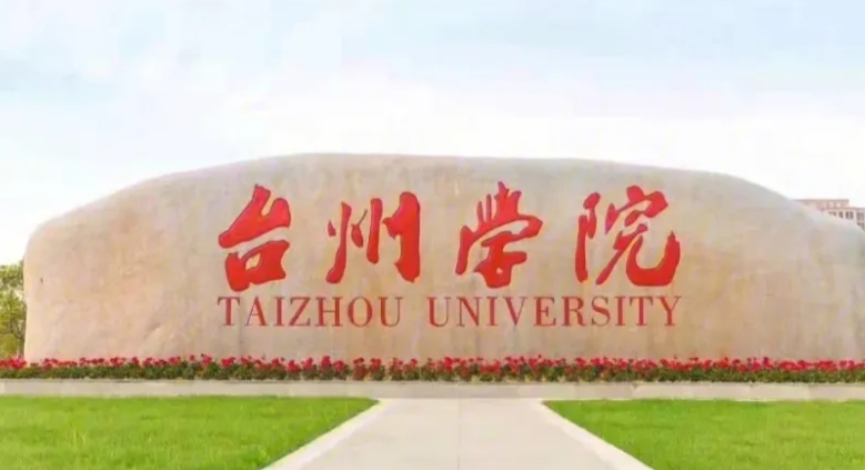 臺州所有的本科?？拼髮W名單（2024）