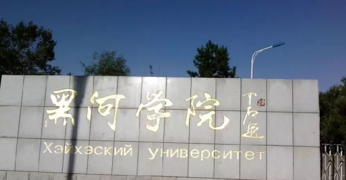 黑河所有的本科?？拼髮W名單（2024）