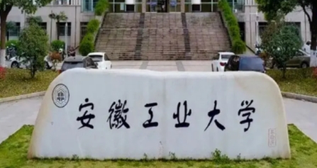 馬鞍山所有的本科?？拼髮W(xué)名單（2024）
