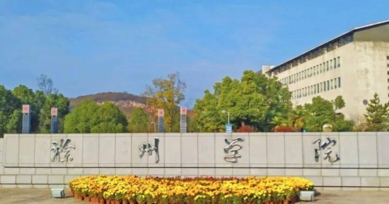 滁州所有的本科?？拼髮W(xué)名單（2024）