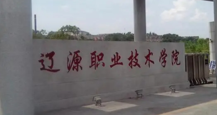 遼源所有的本科專(zhuān)科大學(xué)名單（2024）