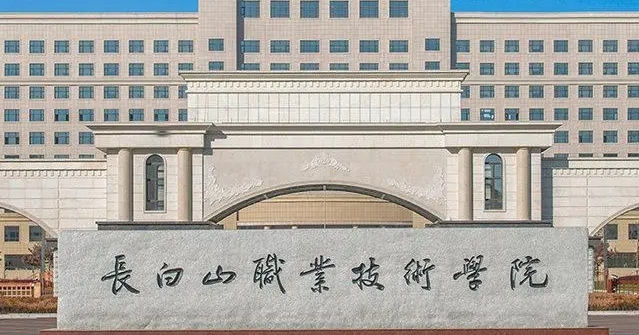 白山所有的本科專科大學(xué)名單（2024）