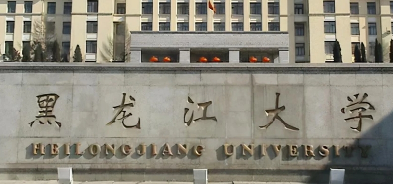 黑龍江省所有的本科?？拼髮W(xué)名單（2024）