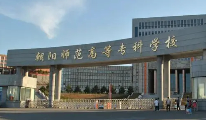 朝陽(yáng)所有的本科專科大學(xué)名單（2024）