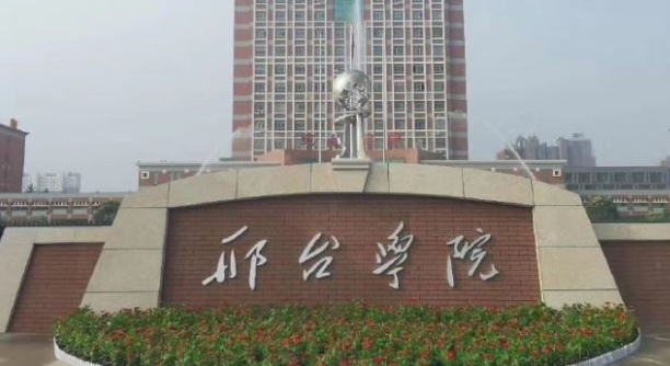 邢臺(tái)所有的本科專科大學(xué)名單（2024）