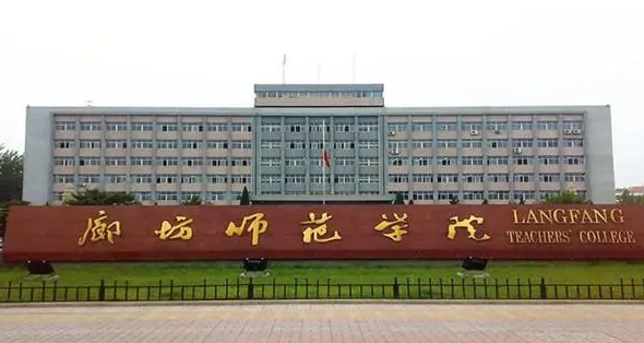 廊坊所有的本科?？拼髮W(xué)名單（2024）