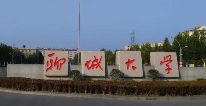 聊城所有的本科?？拼髮W(xué)名單（2024）